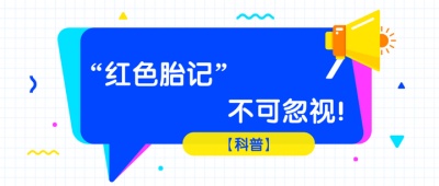 婴儿额头血管瘤有消退可能吗?
